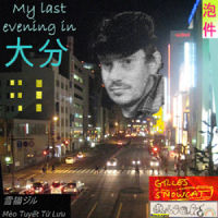 My Last Evening In 大分